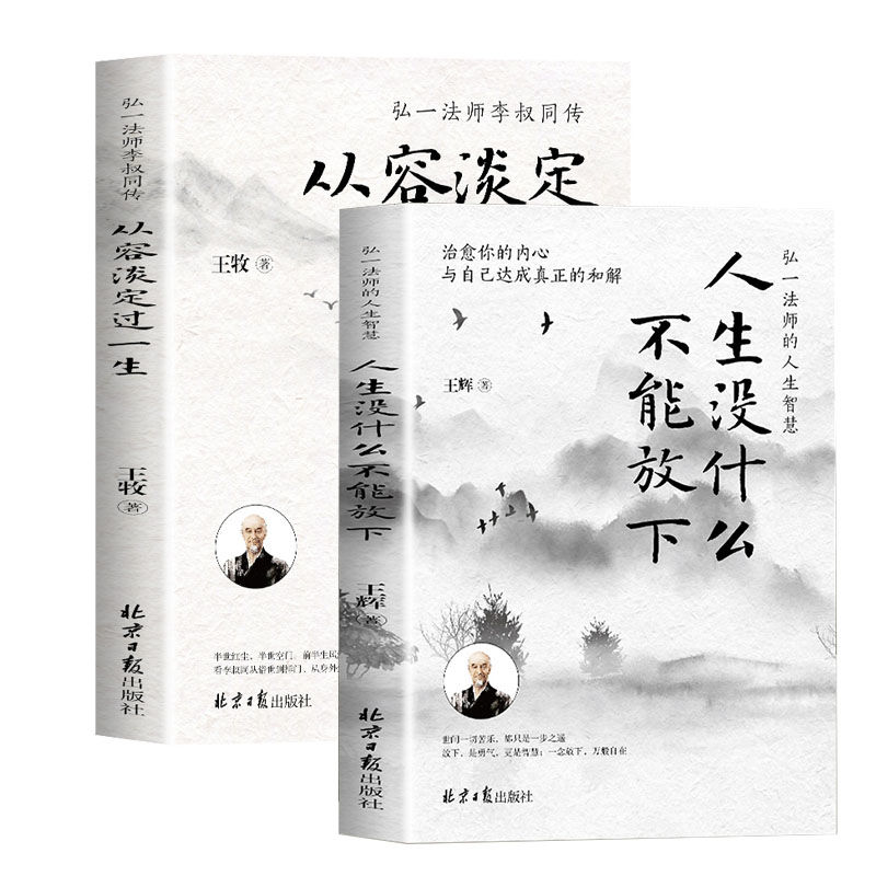 从容淡定过一生 弘一法师李叔同传 人生励志哲学治愈自我实现书籍