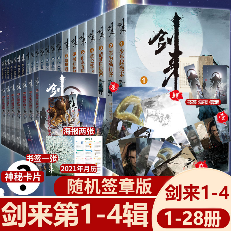 【旗舰正版】剑来实体书小说全套28册 1-4辑 赠海报+书签+明信片+日历烽火戏诸侯雪中悍刀行书籍小说畅销书排行榜玄幻仙侠古风现货
