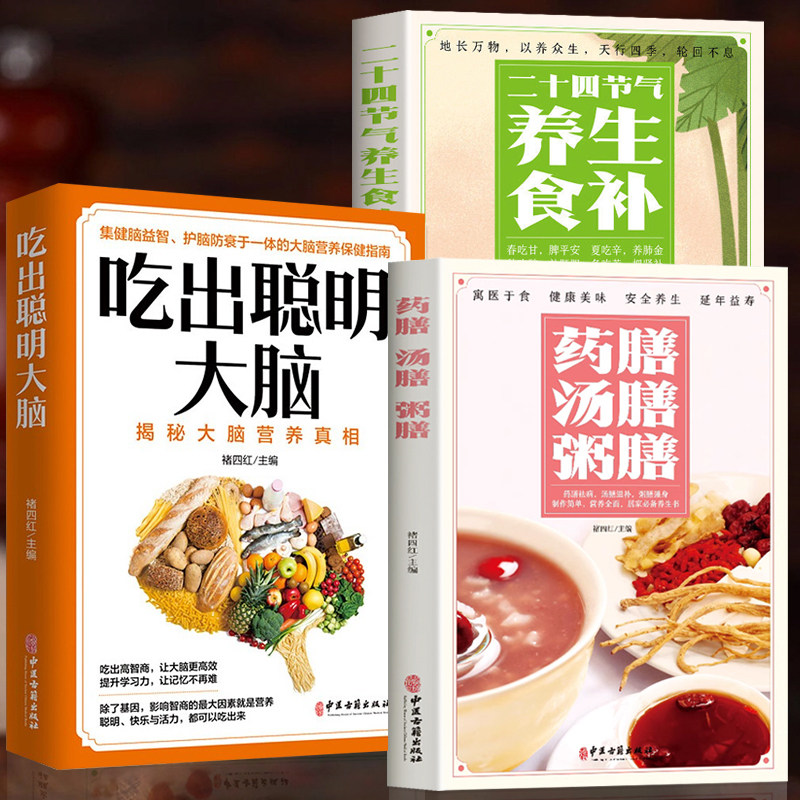 正版全3册 吃出聪明大脑大全书 药膳汤膳粥膳 二十四节气养生食补 中医养生与食疗调理身体的书百病食疗 对症食疗书籍