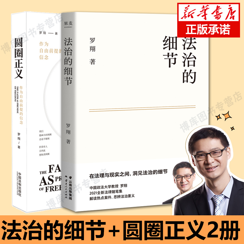 圆圈正义+法治的细节罗翔 作为自由前提的信念厚大法考罗翔讲刑法法律法治社会热点政法笔记法学专业院校新生 阅读正版书籍