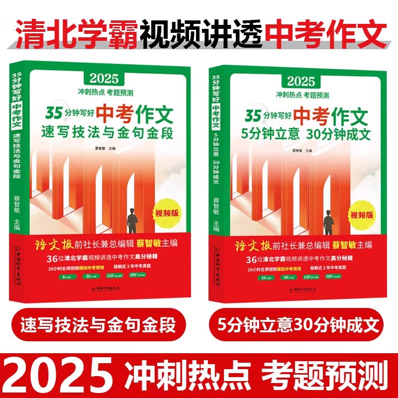 35分钟写好中考作文全2册速写技法与金句金段 5分钟立意三分钟成文 2025新版冲刺中考七八九年级初中作文素材清北学霸视频秘籍