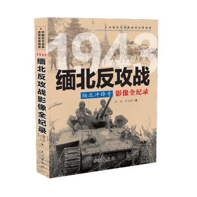 正版 1943 缅北冲锋号：缅北反攻战影像全纪录  中国抗日战争战场全景画卷