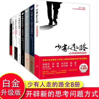 全8册 少有人走的路正版全集 心智成熟的旅程(美)M.斯科特·派克著 修心养性 提升个人自我修养经典心灵畅销书籍 成功励志书籍