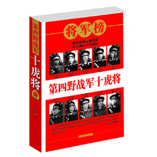 第四野战军十虎将 正版 新版 中共党史出版 社