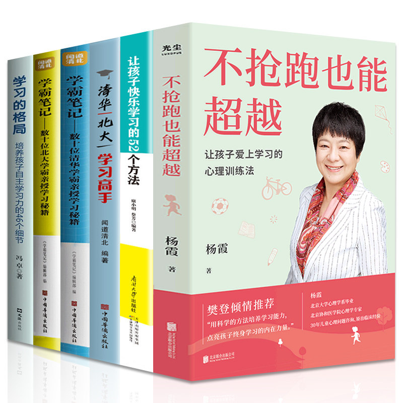 全6册不抢跑也能超越:让孩子爱上学习的心理训练法 杨霞 帮助孩子学习