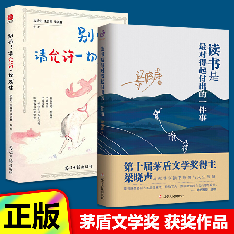 读书是最对得起付出的一件事别怕！请允许一切发生 梁晓声著 中国现当代随笔第十届茅盾文学奖得主读书感悟共享读书感悟与人生智慧