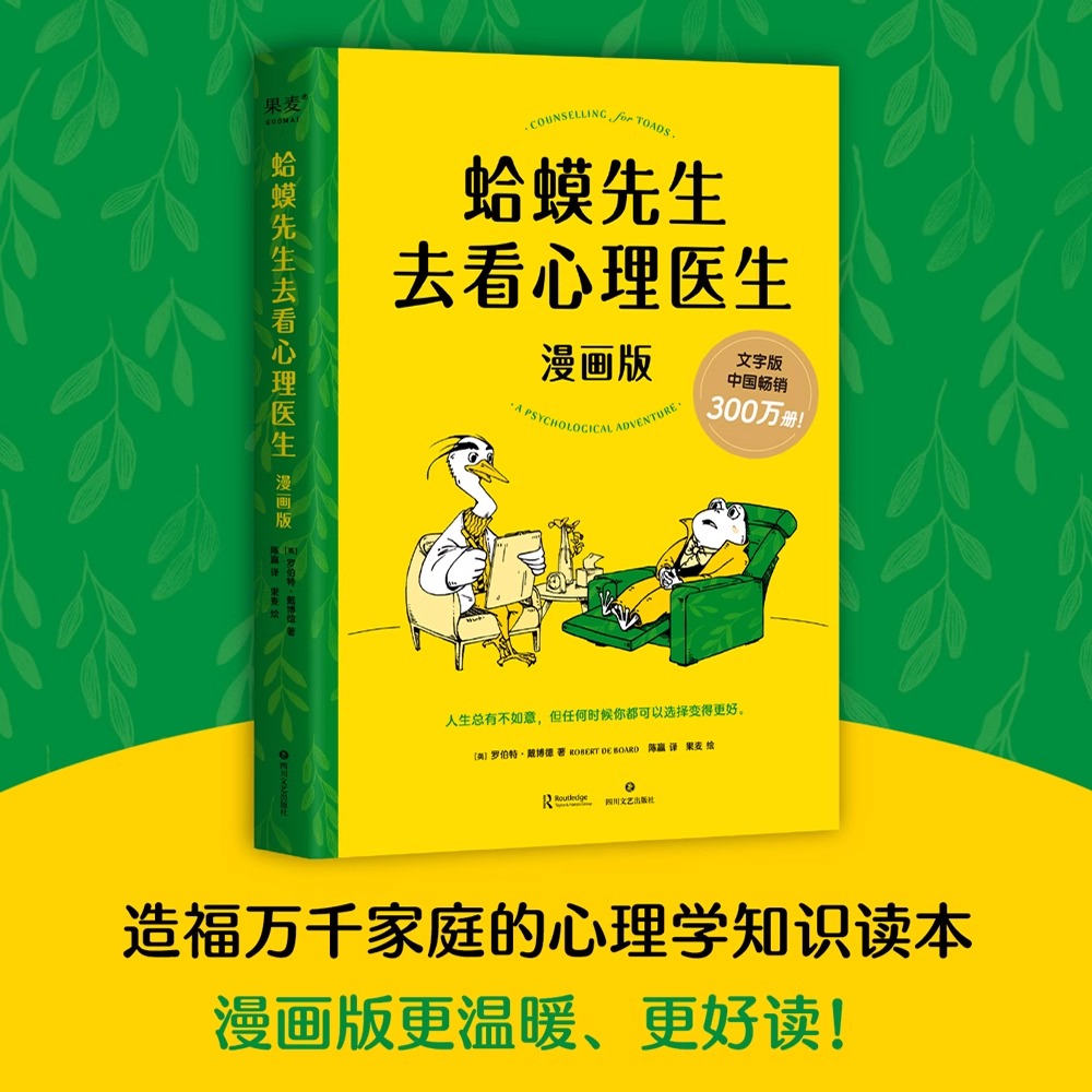 蛤蟆先生去看心理医生 漫画版 文字版中国畅销300万册，漫画版忠于原著精彩演绎！青少年心理疏导读物 正版书籍