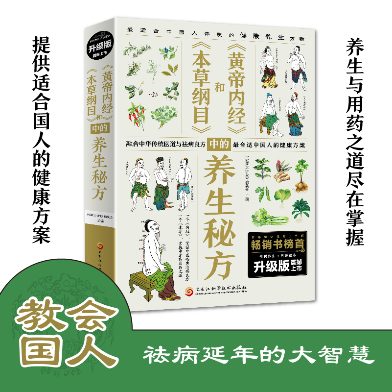 本草纲目和黄帝内经中的养生秘方大全正版书籍全书图解中医养生大全食谱调理四季家庭营养健康百科全书 百病食疗中医医学本源之书