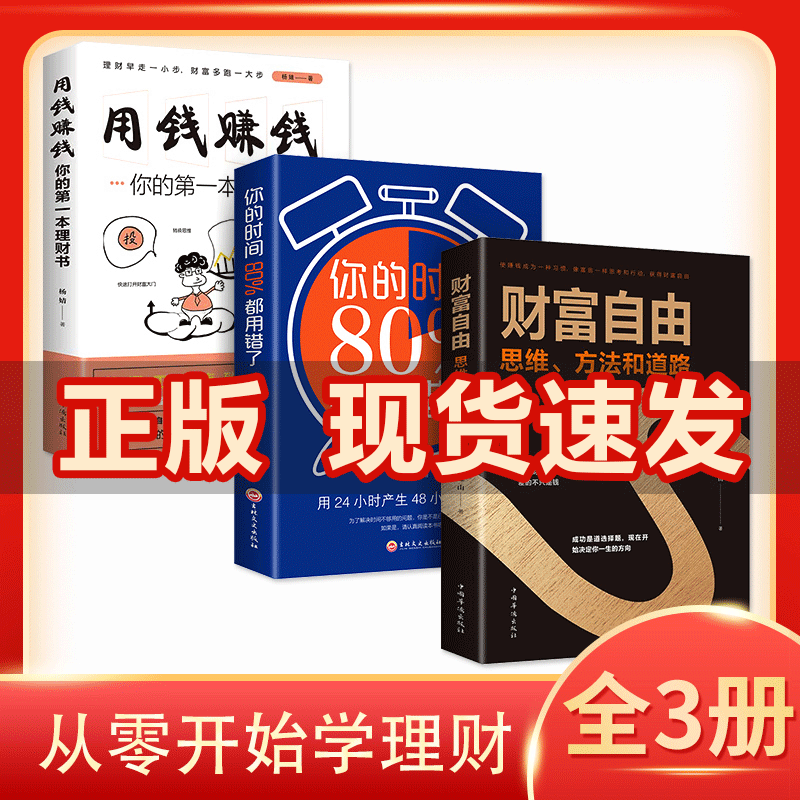 财富自由用钱赚钱抖音正版全套3册用钱赚钱的书个人理财活法你的时间80通往财富自由之路新思维理财书都用错了山羊书苑