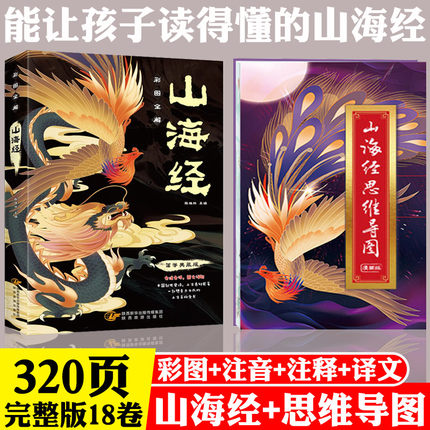山海经思维导图画册彩绘版 孩子读的懂山海经画集 写给孩子的山海经小学生版不白吃话山海经原著正版山海经图鉴史记哈利波特书全套