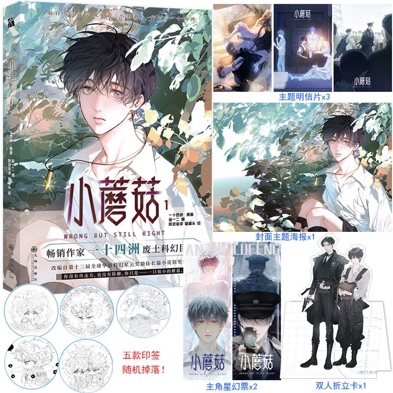 【印签版+定制赠品】正版小蘑菇1漫画实体书 一十四洲原著小说改编漫画版实体书C语言修仙晋江文学年度幻想科幻悬疑推理小说