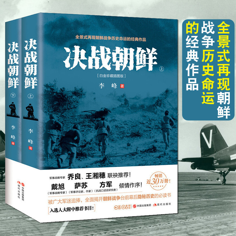 决战朝鲜套装2册决战朝鲜上下册白金珍藏插图版李峰著全景式再现朝鲜战争历史风云的经典作品人大附中推荐书目军事战争畅销书