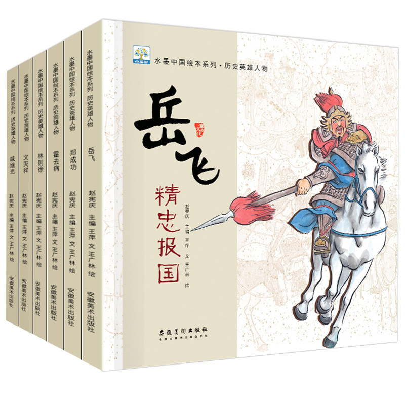 历史英雄人物一岳飞精忠报国 等(套装全6册)儿童读物3一6岁睡前故事书
