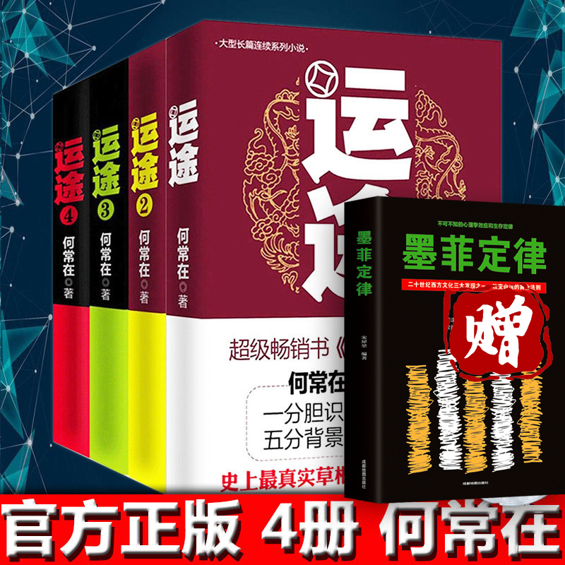 正版运途图书全套1234共4册 何常在官场小说胜算问鼎作者又一力作官场政商小说 运途全集二号首长规矩高参位子同类畅销书籍