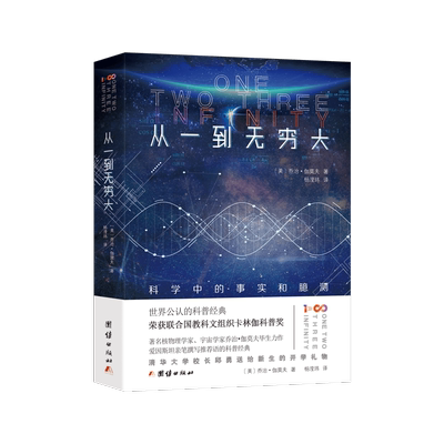 从一到无穷大 原版清华校长推荐青少年科普读物物理百科科学启蒙读本解读爱因斯坦相对论和四维时空畅销书籍