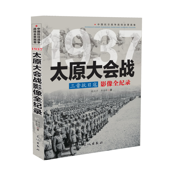 1937三晋抗日寇：太原大会战影像全纪录三晋抗日口影像中国抗日战争战场全景画卷