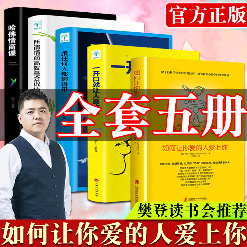 如何让你爱人爱上你正版 樊登推荐的书 如何让你爱的人爱上你 如何让爱人爱上你 如何让爱的人爱上你 两性关系婚姻心理学恋爱书籍