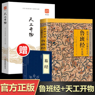 全2册 鲁班经+天工开物 新镌京版工师雕斫正式鲁班经匠家镜全集 故宫珍本丛刊精选整理本丛书中国古代建筑法度与风水择吉经典书籍