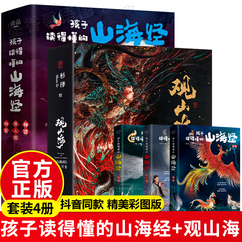 劉媛媛推薦】孩子讀得懂的山海經(jīng)+觀山海杉澤洛煌笈典藏版全套4冊(cè)全譯彩圖珍藏版手繪圖鑒正版青少年學(xué)生圖文白話文版原版書(shū)籍暢銷