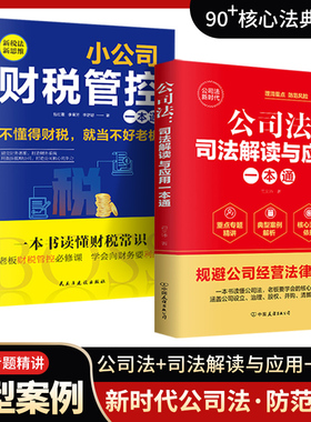 小公司财税管控一本通+公司法司法解读与应用一本通本增效掌控好税金与现金流用数据管理公司企业管理财务管理书籍