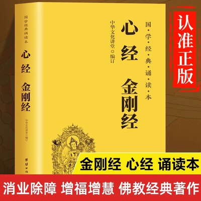 金刚经心经正版书籍 金刚经读诵本 金刚经原文原版注音版 金刚经诵读本 中华国学经典书籍 团结出版社