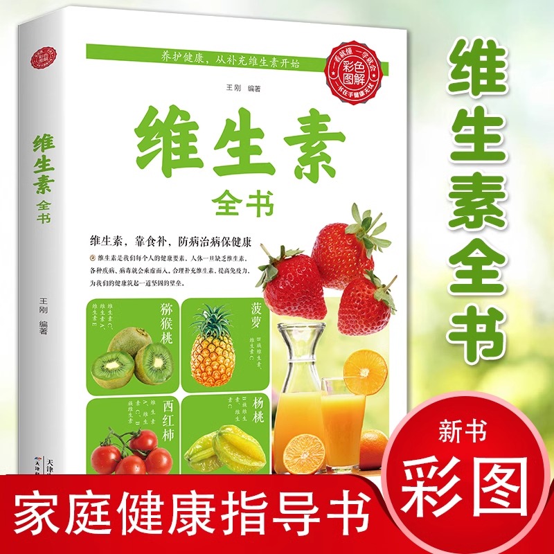 维生素百科全书 正版运动食品营养学书籍基础知识食谱 健身营养师 健康饮食减肥儿童食疗药膳滋补之道代谢好自然瘦膳食指南 饮食术