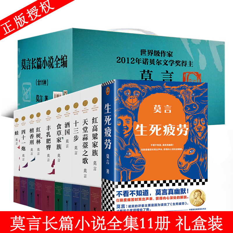 请支持正版】莫言作品全集11册 生死疲劳莫言 诺贝尔文学奖莫言的书籍 莫言长篇小说集  蛙 丰乳肥臀 生死疲劳 畅销书排行榜书籍