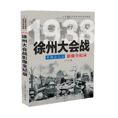 中国抗日战争战场全景画卷1938 军魂台儿庄：徐州大会战影像全纪录