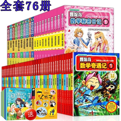 全套65册】冒险岛数学奇遇记全套45本秘密日记10本数学神探10本 漫画书籍趣味数学启蒙1-5-6-10-16-20-41韩国故事逻辑故事绘本儿童