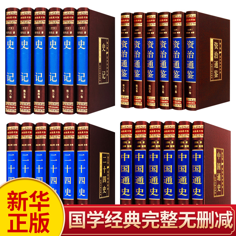 中国历史书籍正版全套24册史记资治通鉴书籍正版中国通史全套正版吕思勉原著中华上下五千年书全套正版历史类书籍史记全册正版书籍
