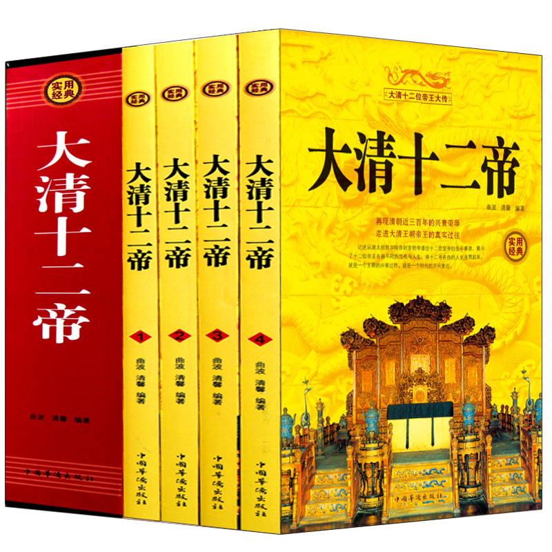 正版包邮 实用经典--大清十二帝(全四册)清代王朝皇帝传记全传生平事迹 清朝历史知识科普读物中国通史历史人物 畅销书籍