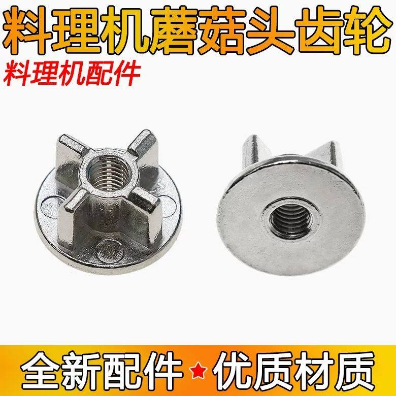 适用于美的豆浆机破壁机料理机蘑菇头齿轮大全