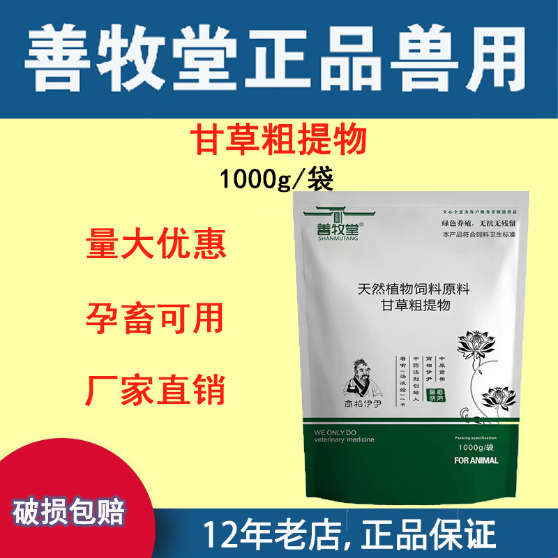 善牧堂兽用甘草粗提物颗粒1000g/袋包邮猪牛羊鸡鸭鹅通用孕畜可用
