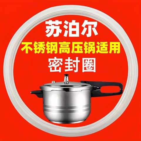 适用苏泊尔不锈钢压力高压锅密封