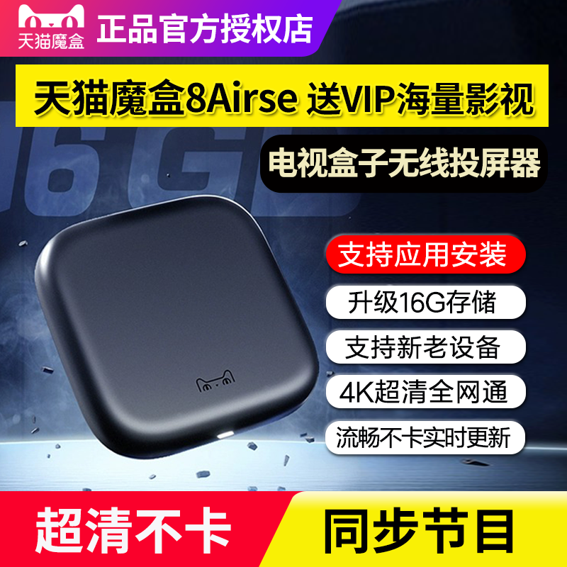天猫魔盒8Airse智能高清网络机顶盒电视盒子家用无线wifi投屏器