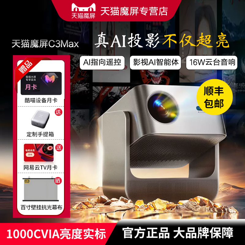 天猫魔屏C3Max智能真AI投影仪