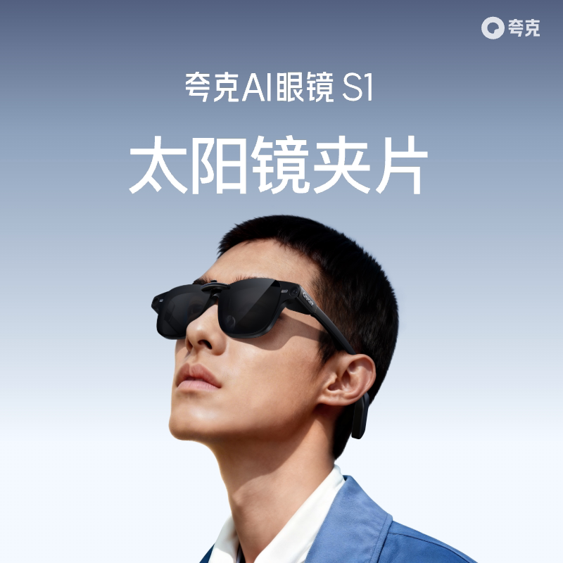 夸克AI眼镜S1 太阳镜夹片 高清偏光视野舒适 高效防晒有效防护紫外线 智能眼镜配件 户外太阳眼镜 原装正品