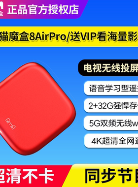 天猫魔盒8AirPro智能语音电视盒子高清网络机顶盒家用无线投屏器