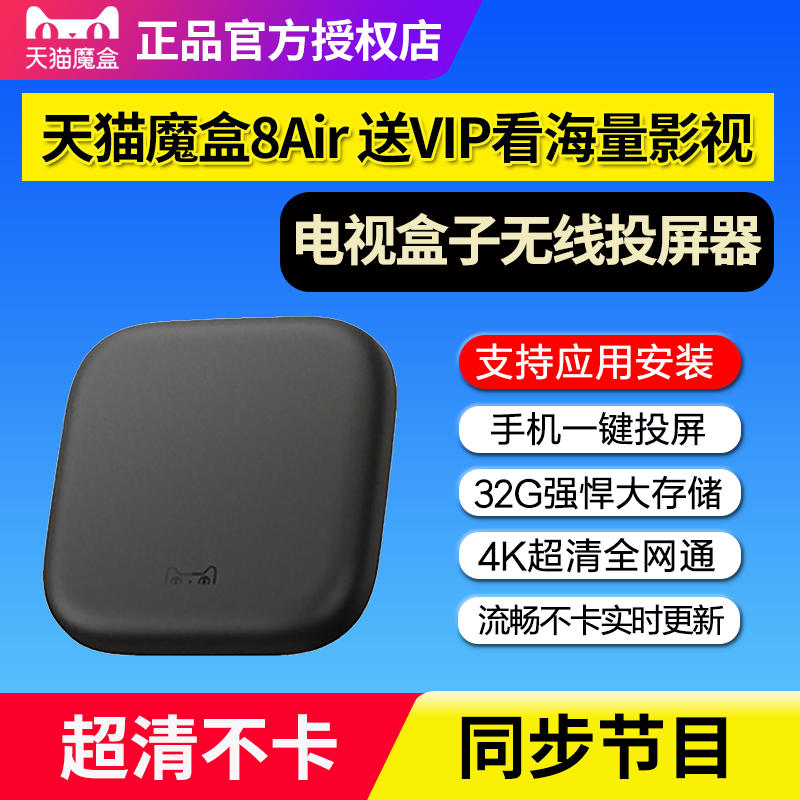 天猫魔盒8Air智能电视盒子高清网络机顶盒家用无线wifi投屏器32G