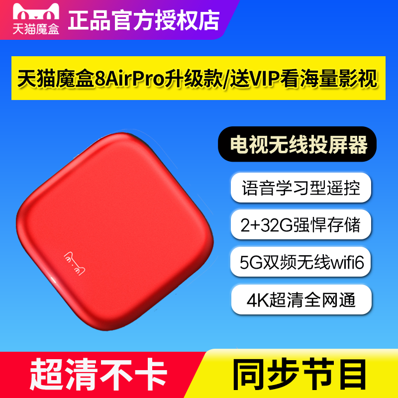 天猫魔盒8AirPro升级款智能语音电视盒子高清网络机顶盒无线投屏