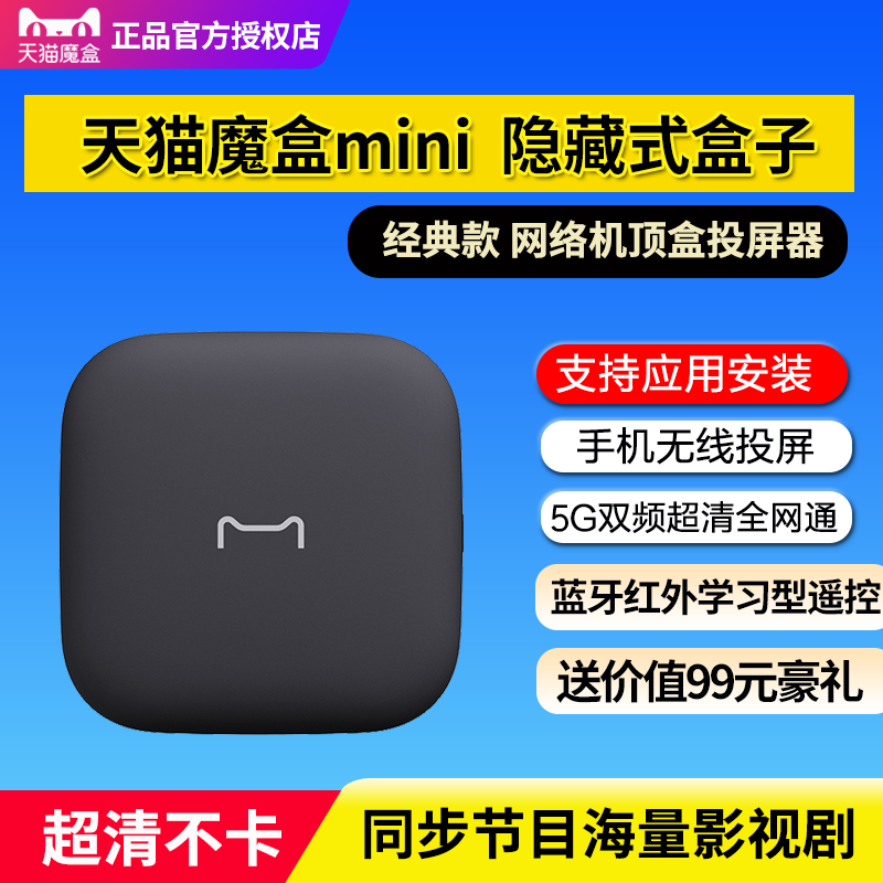 天猫魔盒mini智能高清电视盒子网络机顶盒无线家用手机投屏全网通