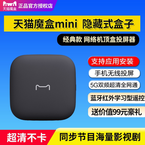 天猫魔盒mini智能超清网络机顶盒