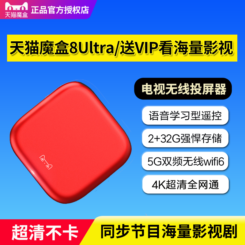 天猫魔盒8Ultra智能语音电视盒子4K高清网络机顶盒无线投屏播放器