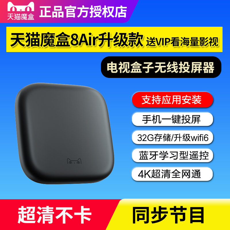天猫魔盒8Air升级款智能家用网络机顶盒高清电视盒子无线投屏32G