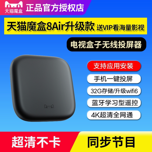 天猫魔盒8Air升级款电视盒子投屏