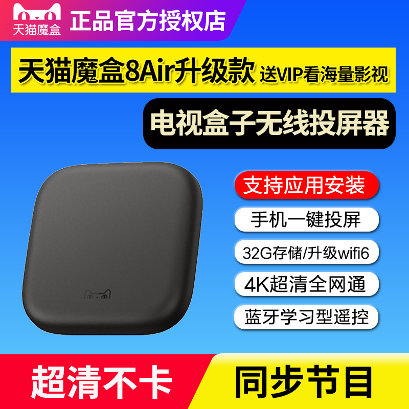 天猫魔盒8Air升级款智能电视盒子高清网络机顶盒家用无线投屏32G
