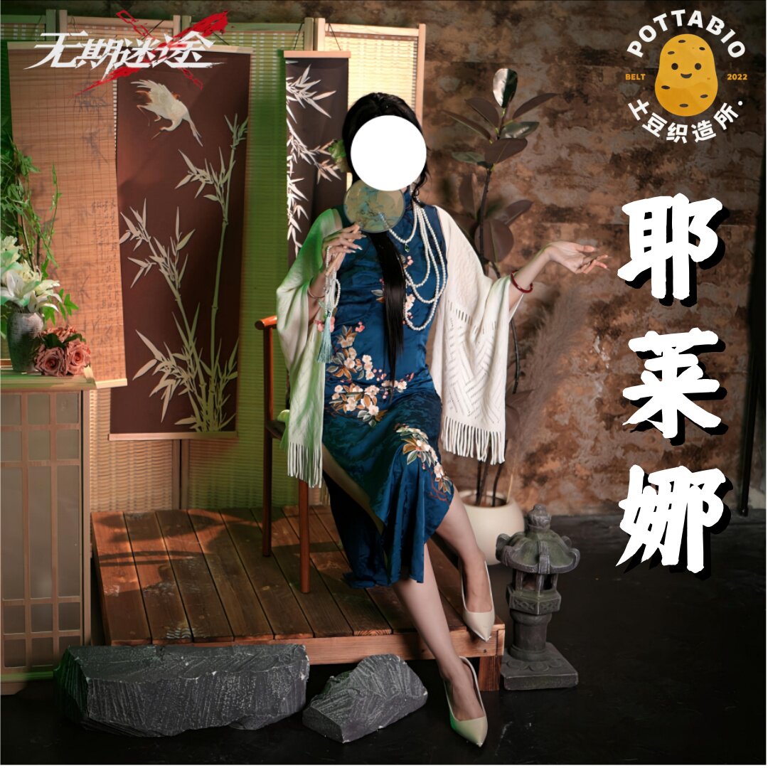 土豆织造所 无期迷途cos服 一帘幽梦耶莱娜cos服 耶莱娜cos服全套