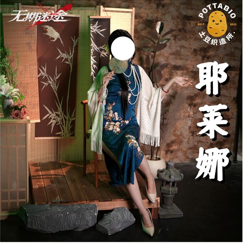 土豆织造所 无期迷途cos服 一帘幽梦耶莱娜cos服 耶莱娜cos服全套