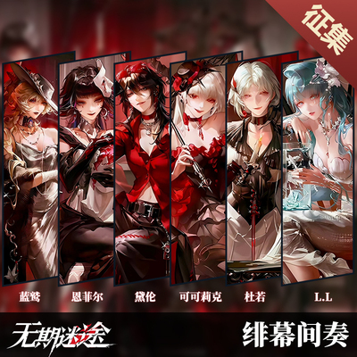 土豆织造所 无期迷途绯幕间奏蓝鹫安吉尔黛伦可可杜若LLcos服征集