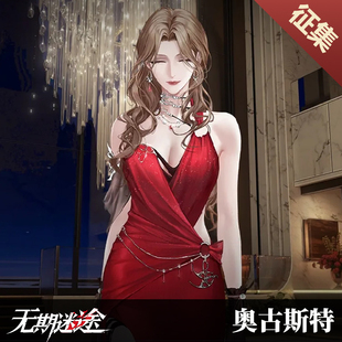 土豆织造所 无期迷途cos服 奥古斯特凯瑟琳红裙cos服 成团打样中